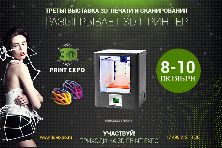 3D Print Expo дает шанс выиграть 3D-принтер!