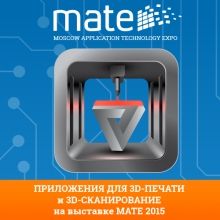 Separate section will be dedicated to applications for 3D printing and scanning at MATE Expo 2015