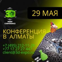 Специалисты со всего мира едут на 3D Print Conference в Казахстан!